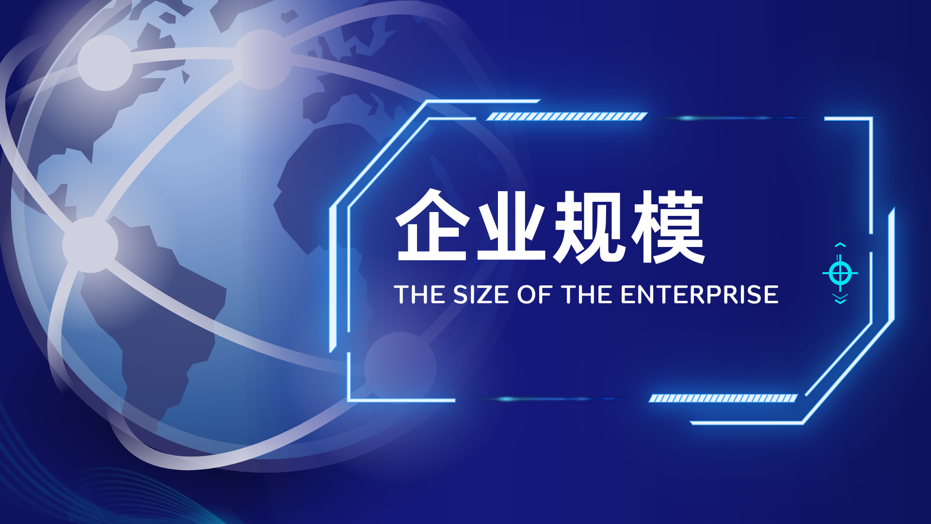 企业规模
